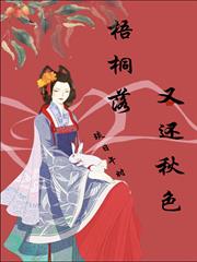 梧桐落又還秋色