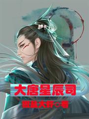 大唐星辰司