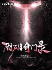 陰陽奇門錄