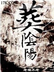 葬陰陽