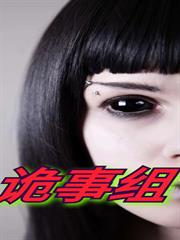 詭事組