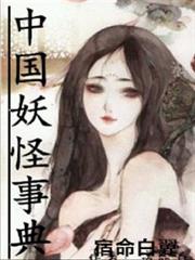 中國妖怪事典