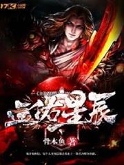 血佑星辰
