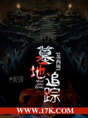 墓地追蹤