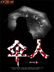 傘人