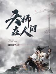 天師在人間