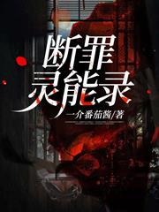 斷罪靈能錄