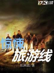 驚悚旅遊線
