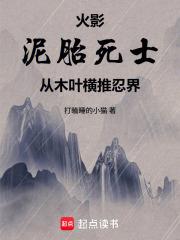 火影：泥胎死士，從木葉橫推忍界