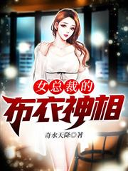 女總裁的布衣神相