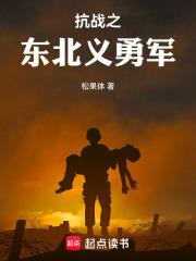抗戰之東北義勇軍