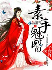 素手魅醫
