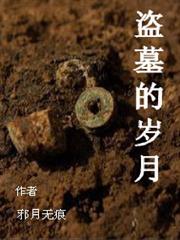 盜墓的歲月