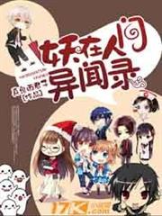 妖在人間異聞錄