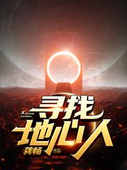 尋找地心人