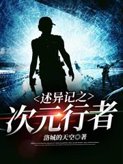述異記之次元行者