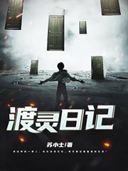 渡靈日記