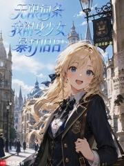 無限詞條，我附身少女暴打舊日！