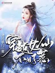 穿越女仙不好惹