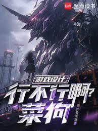 遊戲設計：行不行啊，菜狗