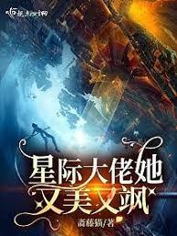 星際大佬她又美又颯