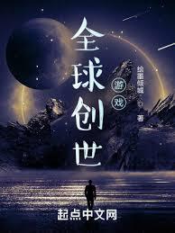 全球創世遊戲