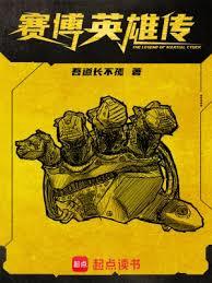賽博英雄傳