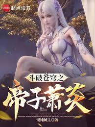 斗破蒼穹之帝子蕭炎