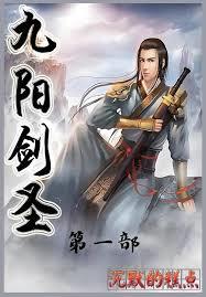 九陽劍聖