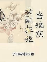 女配拒絕當炮灰