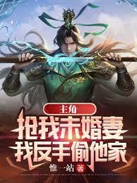 主角搶我未婚妻，我反手偷他家