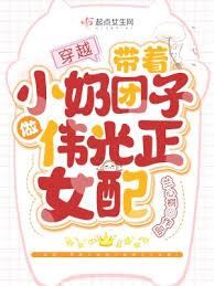 穿越：帶著小奶糰子做偉光正女配