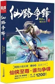 仙路爭鋒