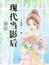 她在現代當影后