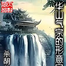 華山氣宗的形意宗師