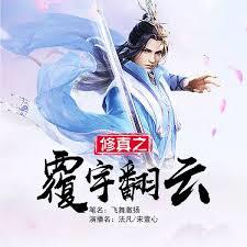 修真之覆雨翻雲
