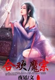 合歡魔宗