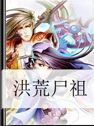 洪荒屍祖