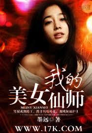 我的美女仙師