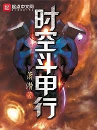 時空斗甲行