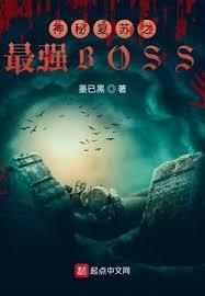 神秘復甦之最強BOSS