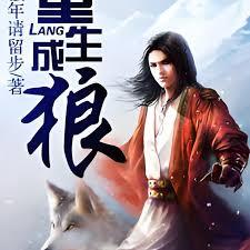 重生成狼
