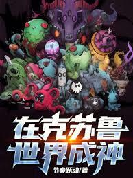 在克蘇魯世界成神