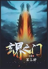 玄界之門