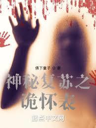 神秘復甦之詭懷表