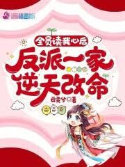 全員讀我心後，反派一家逆天改命