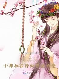 重生後，小師叔在修仙界搞內卷