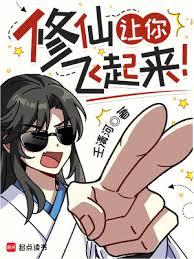 修仙讓你飛起來！