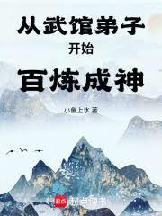 從武館弟子開始百鍊成神