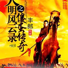 大明風雲錄之傻蛋傳奇